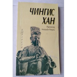 Чингис Хан - Райнхолд...