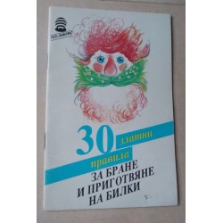 30 златни правила за бране...