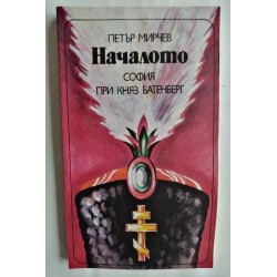 Началото. София при княз...