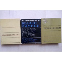 Велики химици. Том 2, 3 и 4