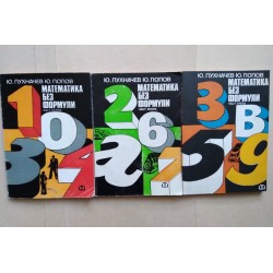 Математика без формули....