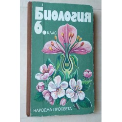 Биология за 6. клас