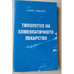 Типология на хомеопатичното...