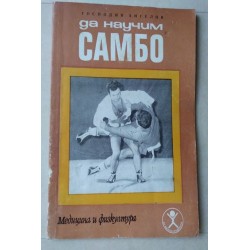 Да научим самбо - Г. Ангелов
