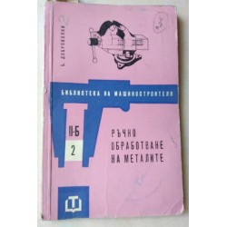 Ръчно обработване на металите