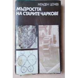 Мъдростта на старите чаркове