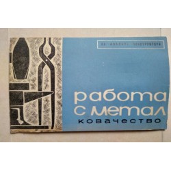 Работа с метал: Ковачество
