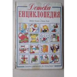 Детска енциклопедия - Джейн...