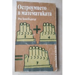 Остроумието в математиката...