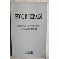 Ерос и психея. Сборник