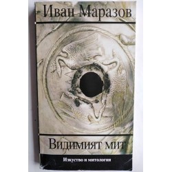 Видимият мит