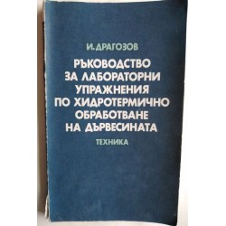 Ръководство за лабораторни...