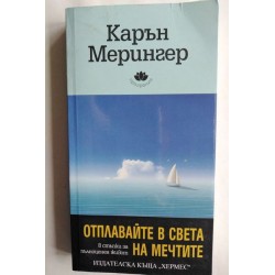 Отплавайте в света на...