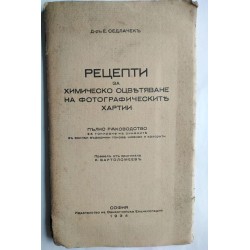 Рецепти за химическо...