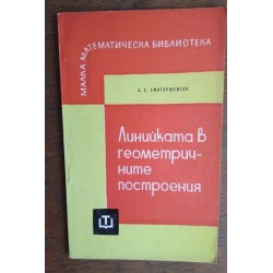 Линийката в геометричните...