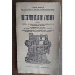 Инструментални машини. 2...