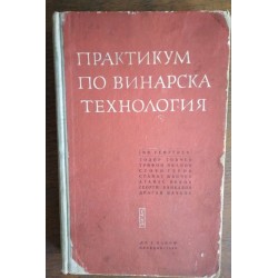 Практикум по винарска...