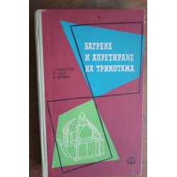 Багрене и апретиране на...
