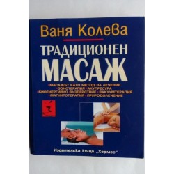 Традиционен масаж