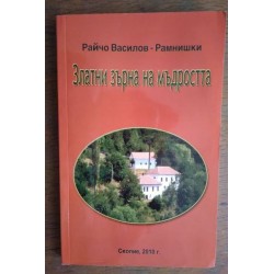 Златни зърна на мъдростта -...