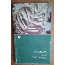 Маната по тютюна - Донев,...