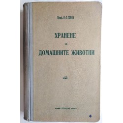 Хранене на домашните...