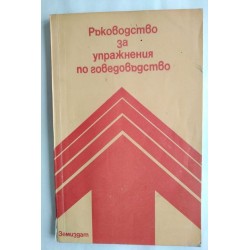 Ръководство за упражнения...