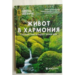 Живот в хармония. National...