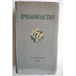 Пчеловодство - Ковалев,...