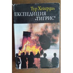 Експедиция "Тигрис"
