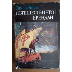 Пътешествието "Брендан"