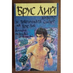 Животът и трагичната смърт...