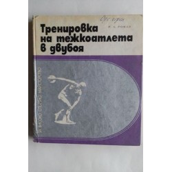 Тренировка на тежкоатлета в...