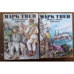 Избрани творби в два тома....
