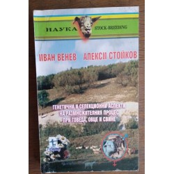 Генетични и селекционни...