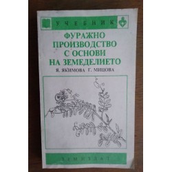 Фуражно производство с...