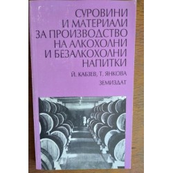 Суровини и материали за...