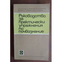 Ръководство за практически...