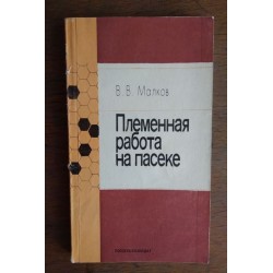 Племенная работа на пасеке...