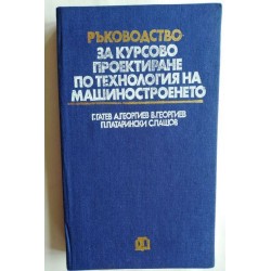 Ръководство за курсово...