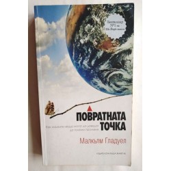 Повратната точка