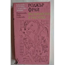 Въображение и рисунка -...