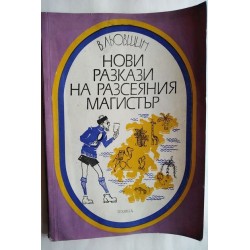 Нови разкази на разсеяния...