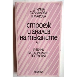 Строеж и анализ на...