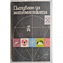 Пътуване из математиката -...