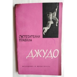 Джудо. Състезателни правила