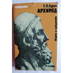 Архимед - С. Лурие