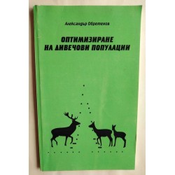 Оптимизиране на дивечови...