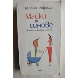 Майки и синове