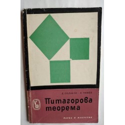 Питагорова теорема